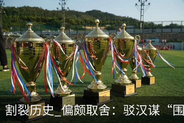 割裂历史 偏颇取舍：驳汉谋“围棋三大贡献者”片面论