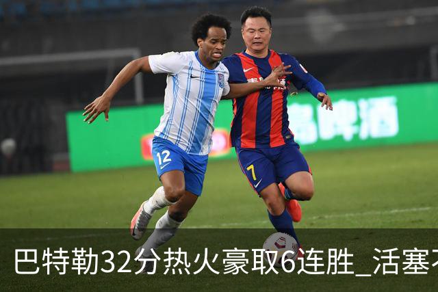 巴特勒32分热火豪取6连胜 活塞不敌老鹰9连败