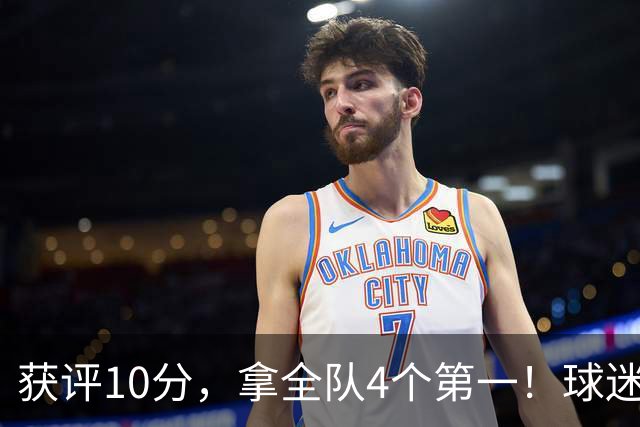 获评10分，拿全队4个第一！球迷盛赞：你是上天给中国男篮最好的礼物