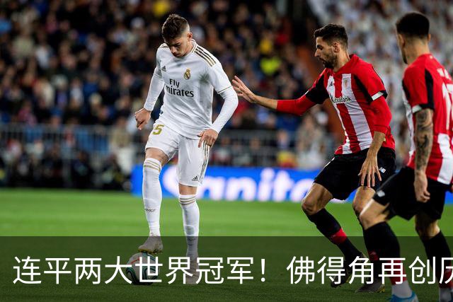 连平两大世界冠军！佛得角再创历史 黑马绝非只靠运气
