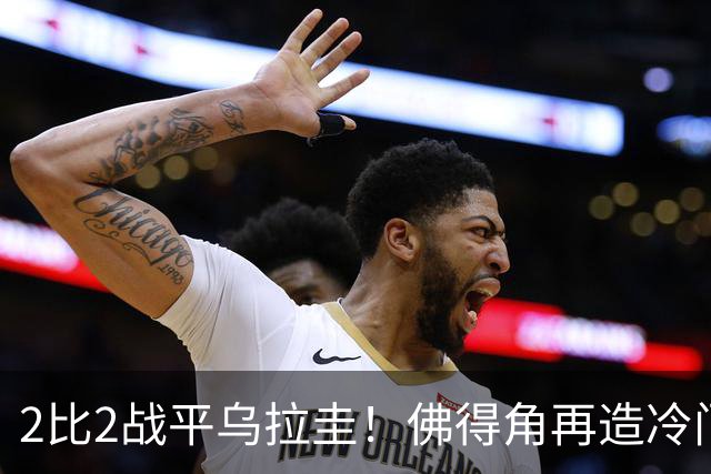 2比2战平乌拉圭！佛得角再造冷门，手握出线主动权
